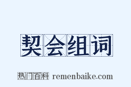 契会组词是什么意思的图片